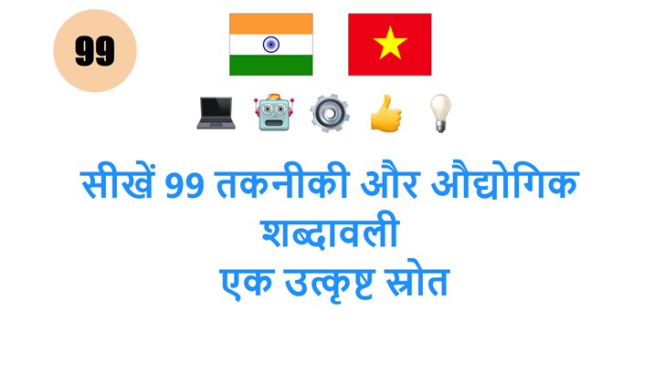 सीखें 99 तकनीकी और औद्योगिक शब्दावली: एक उत्कृष्ट स्रोत